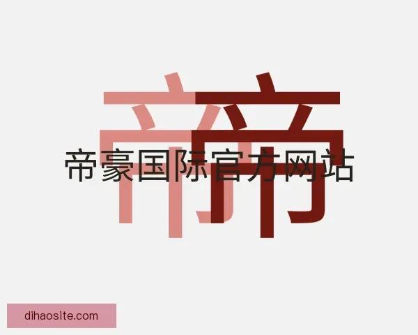 了解帝豪国际官方网站